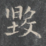 毁