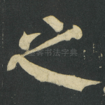 之