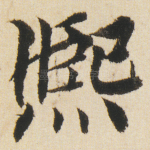 熙