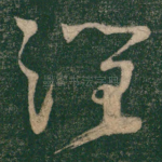 跃