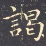 谒