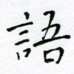 语