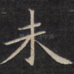 未