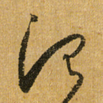 治