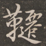 千