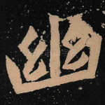 幽