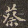蔡
