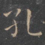 孔