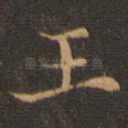 王