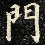 門