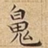 魄