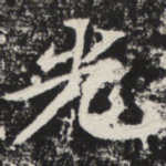 光