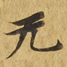 无