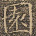 园