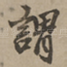 谓