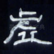 虚