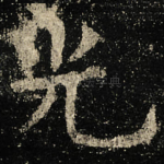 光