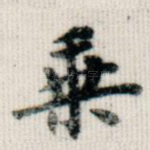 乘