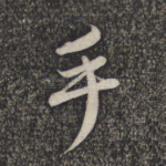 手