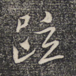 疏