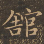 馆