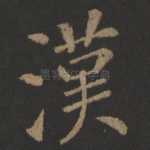 汉