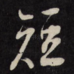 短