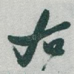 右