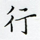 行