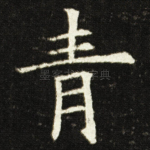 青