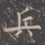 兵