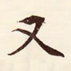又