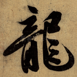 龙