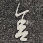 舍
