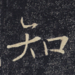 知