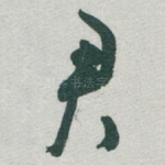 君