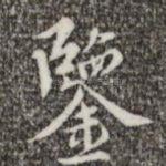 鉴