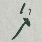 夕