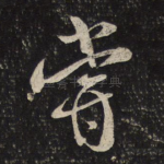 尝