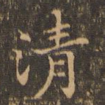 清