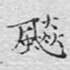 飙