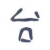 台