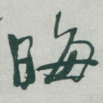 晦
