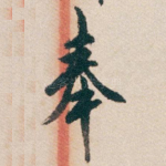 奉