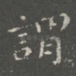 谓