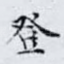登