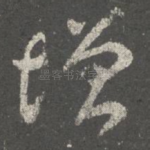 增
