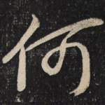 何