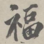福