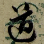 道